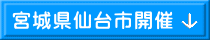 宮城県仙台市開催