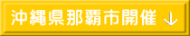 沖縄県那覇市開催