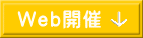 Web開催