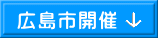 広島市開催