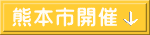 熊本市開催