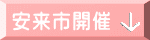 安来市開催