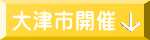 大津市開催