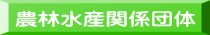 農林水産関係団体