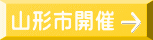 山形市開催