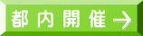 都 内 開 催