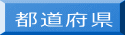 都道府県