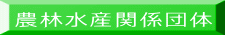 農林水産関係団体