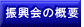 �U����̊T�v 