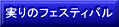 ����̃t�F�X�e�B�o�� 