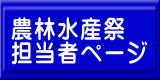 農林水産祭 担当者ページ