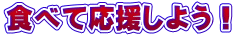 �H�ׂĉ������悤�I